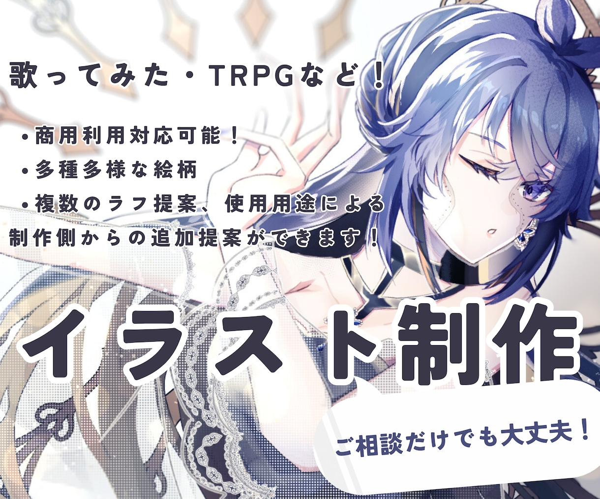 歌みた・TRPGなどのイラスト制作承ります 後悔させないイラストを、あなたに！ イメージ1