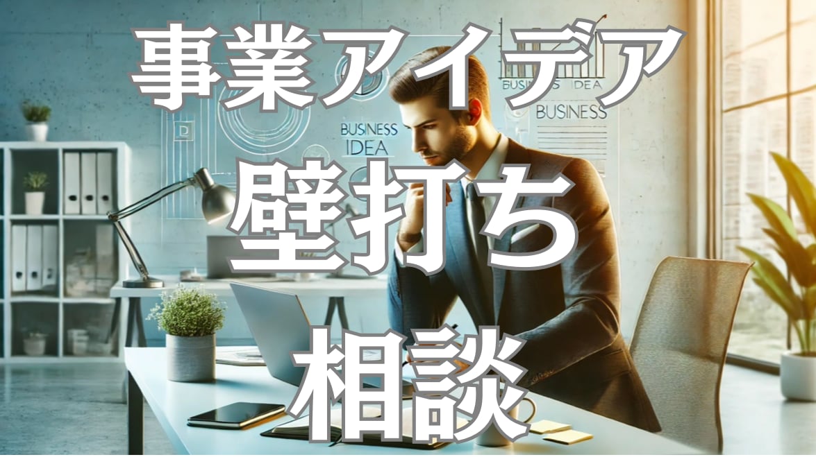 事業アイデアの課題に壁打ちで相談にのります 新規事業開発のプロがあなたの事業アイデアの課題を一緒に解決 イメージ1