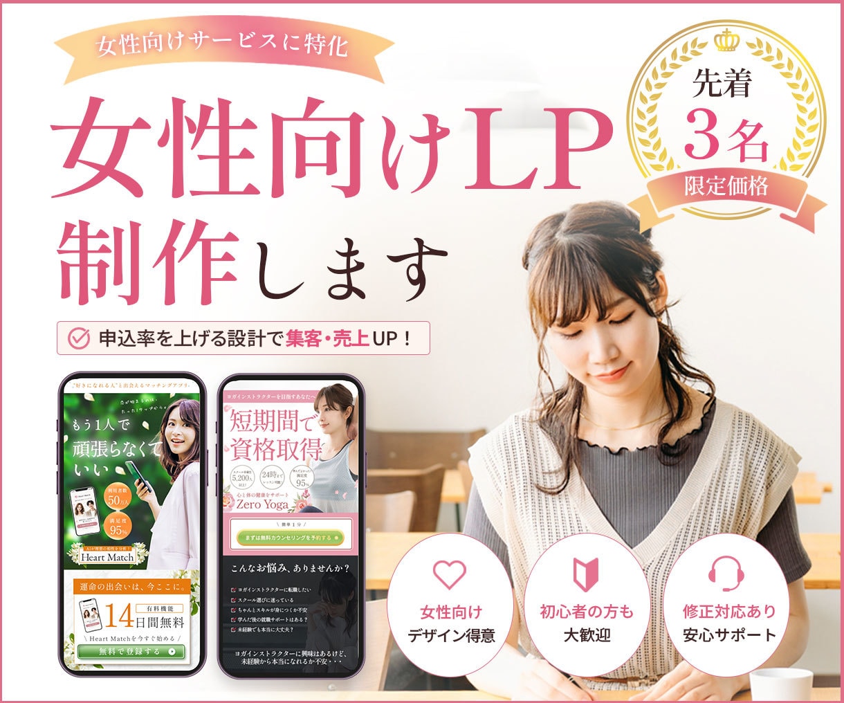 女性向けLPを制作します 【先着3名】限定価格でご対応いたします イメージ1