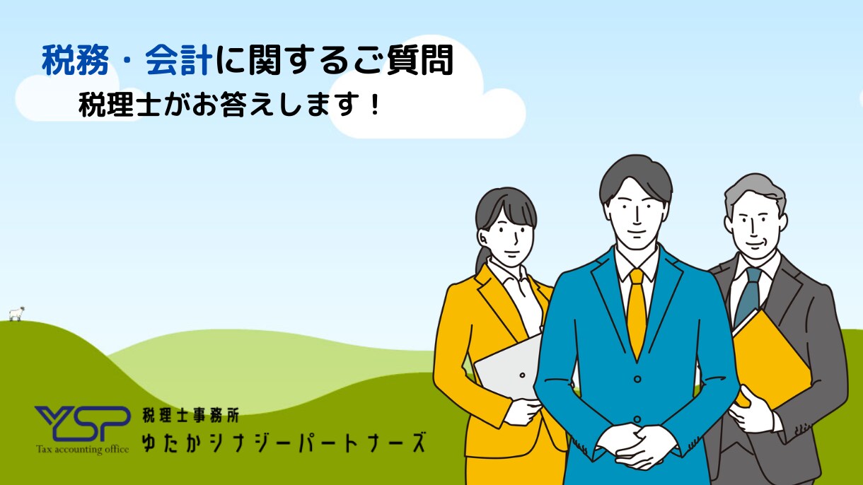 税務・会計に関するご質問、税理士が解決します 税務会計でお悩みではないですか？ イメージ1