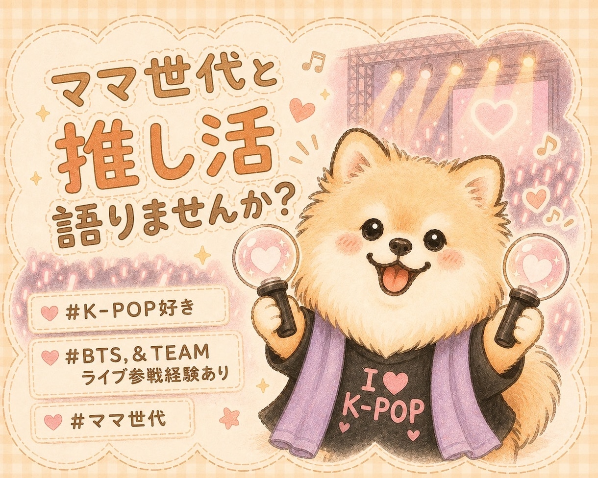 女性限定　ママ世代 一緒にKpopと韓ドラ推します 推しの良さをわかちあいたい？心ゆくまで語りあいましょう！ イメージ1
