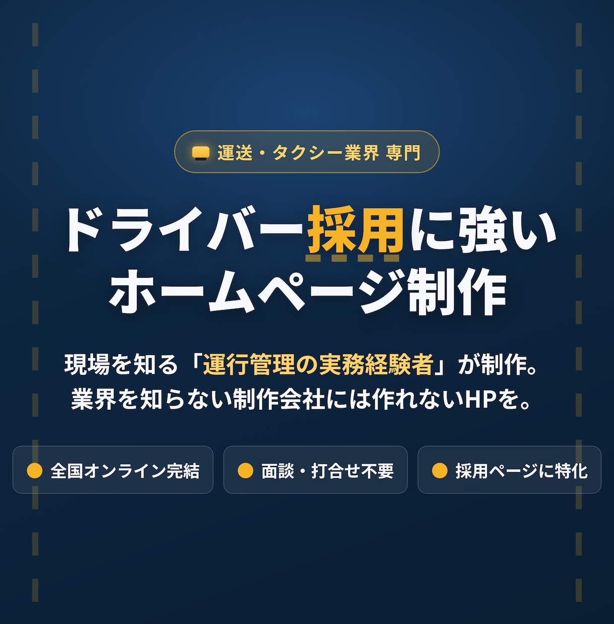 運送業界のドライバー採用に強いHPを作ります 運行管理の実務経験者がタクシー・運送業専門で制作します。 イメージ1