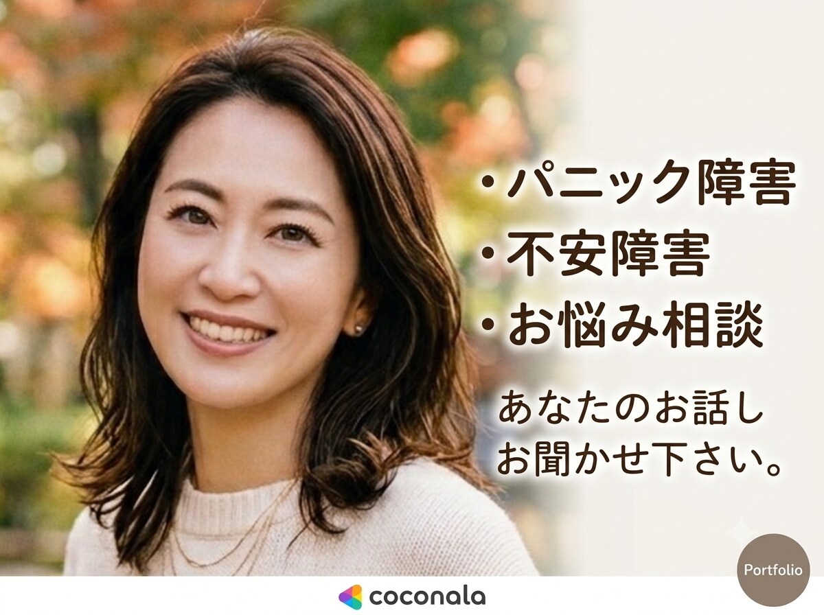 毎日のつらい気持ち聞きます パニック障害経験者が寄り添います イメージ1