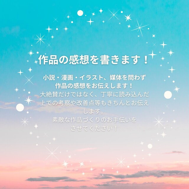 あなたの物語の感想をお届けします 小説・漫画・イラスト..etc、色んな作品に感想を書きます！ イメージ1