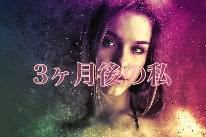 3ヶ月後のあなたがどうなっているのか占います 近未来のあなたの様子をリーディングします。 イメージ1
