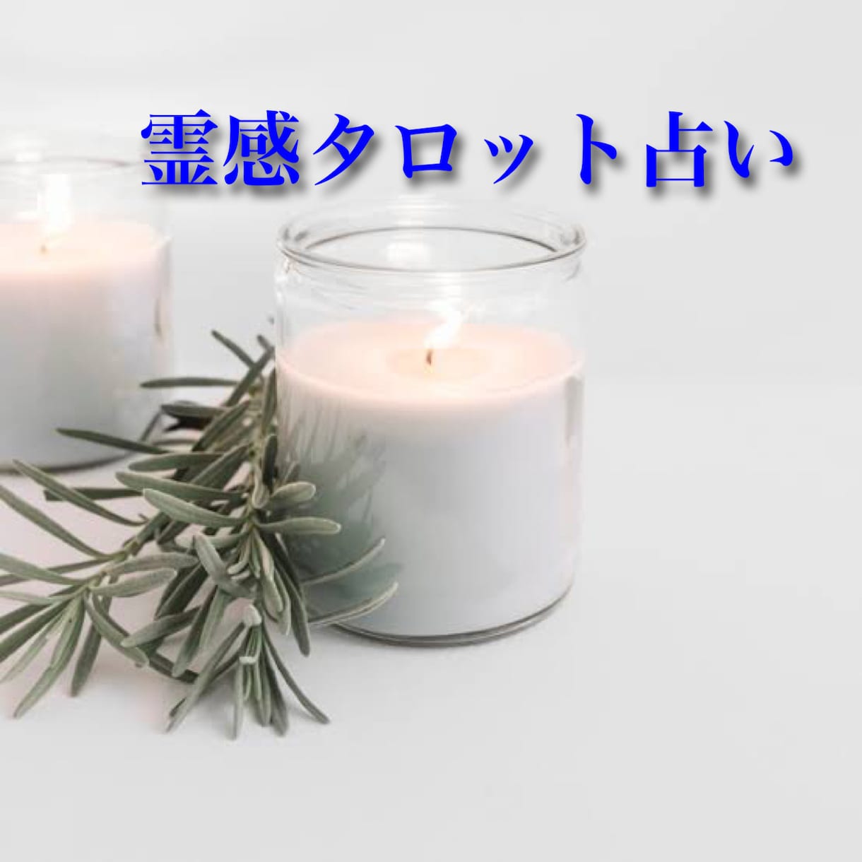 7日間メッセージを送ります 7日間・毎日1000文字で貴方へのメッセージを送ります イメージ1