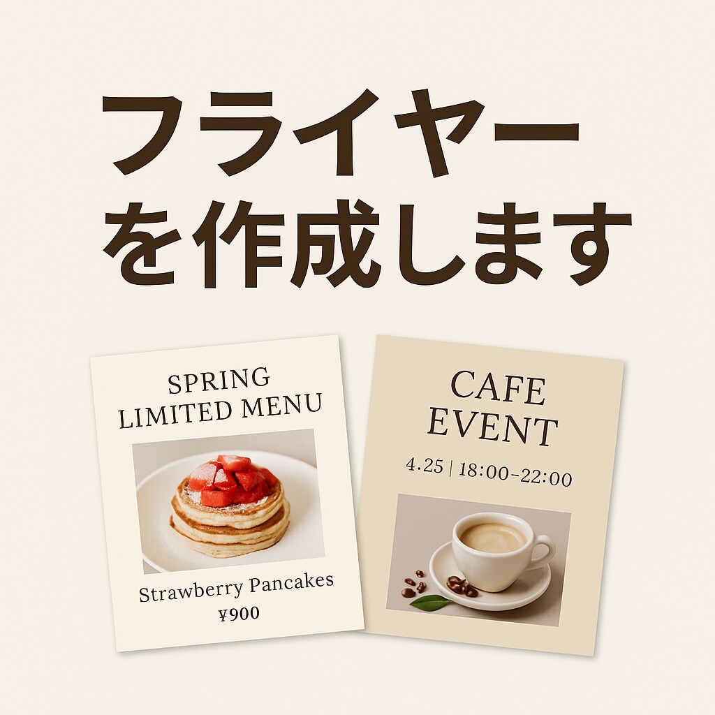 おしゃれなフライヤー作成します Canvaを使用した、雰囲気・空間に馴染むようなデザイン イメージ1