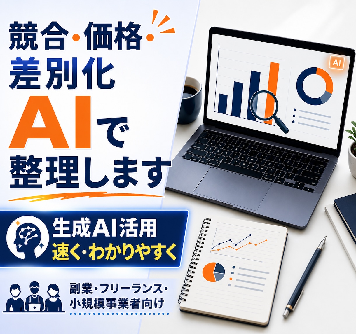 生成AIで競合・価格・差別化を整理します 【ビジネス分析・市場調査】AIで分析し改善策をレポートします イメージ1