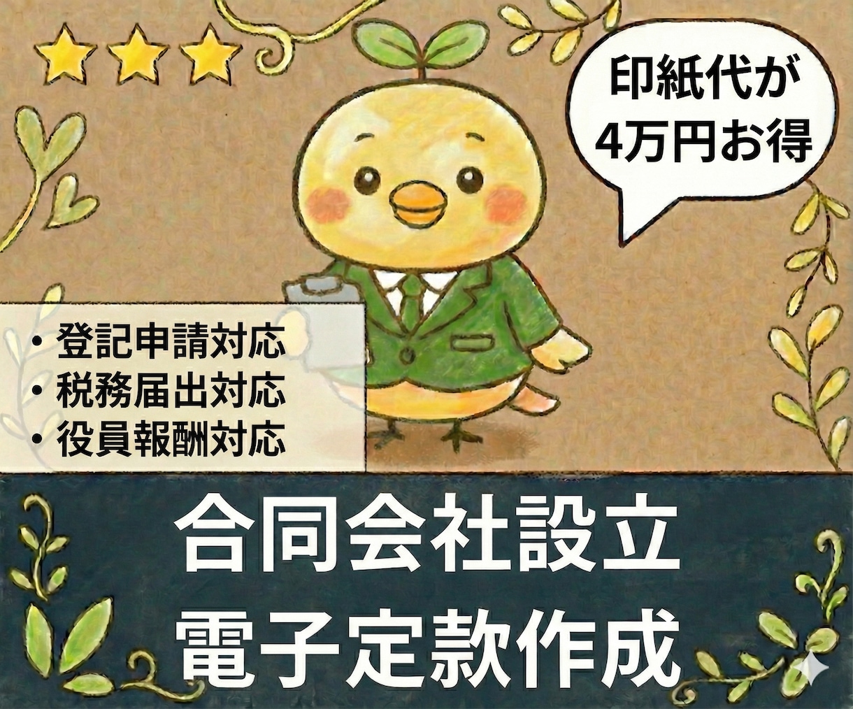 合同会社設立の【電子定款作成】代行します オプションで登記申請、税務届出にも対応 イメージ2