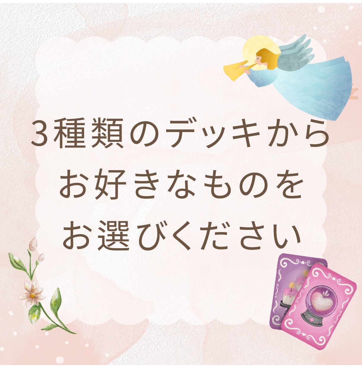 PDF納品＊オラクルカードを使いお答えします 妖精・天使・お花がお好きな方へ＊3枚のカードからのメッセージ イメージ2