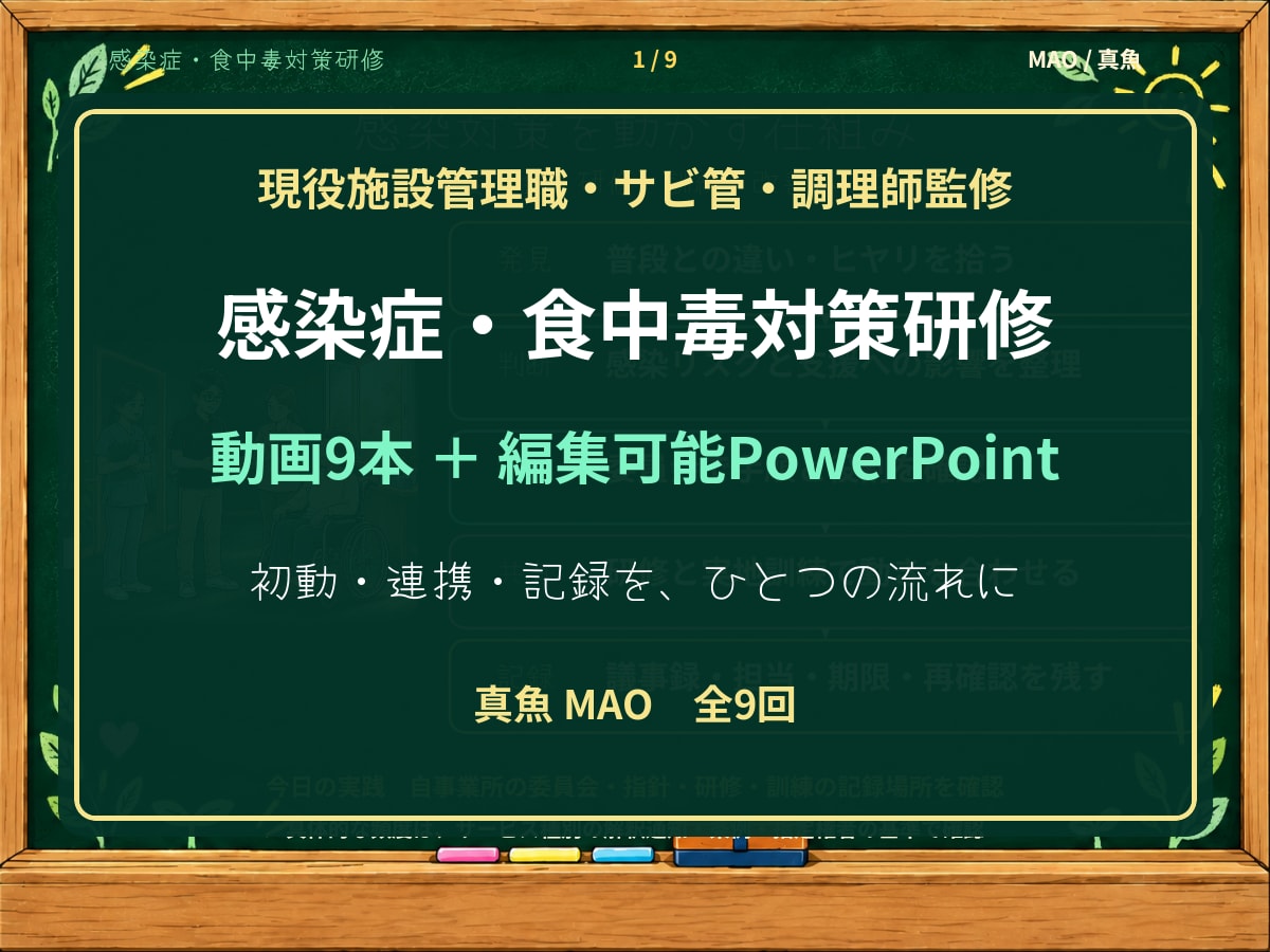 現役施設管理職が感染症・食中毒研修一式を提供します 動画9本と実践フローで初動・連携・記録まで整えます イメージ1