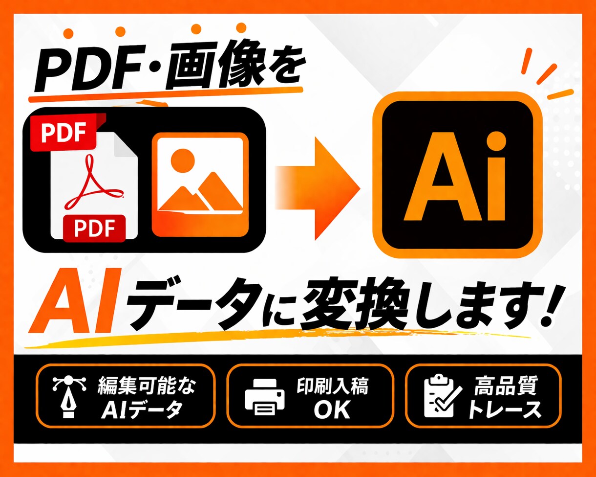 Canva・PDFをAI形式に変換＆修正ます Canva、PDFデータ⇒高品質、高精度なAIデータ化！ イメージ1