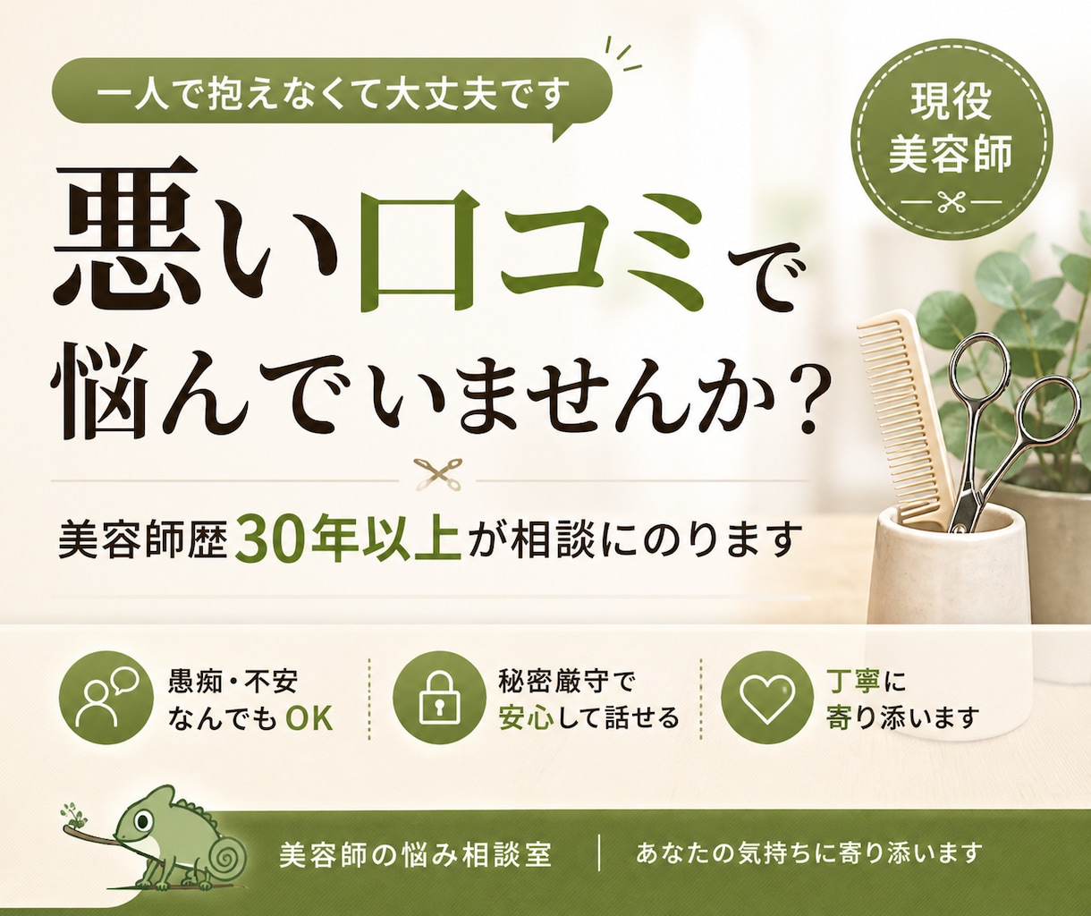 悪い口コミ、クレームに悩む美容師の相談乗ります 美容師歴30年・20店舗経験の現役が丁寧に寄り添います イメージ1