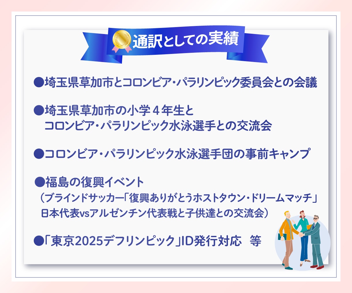 五輪通訳経験者が語学を仕事にする方法を話します 語学を仕事につなげたい方へ実体験でお話しします イメージ8