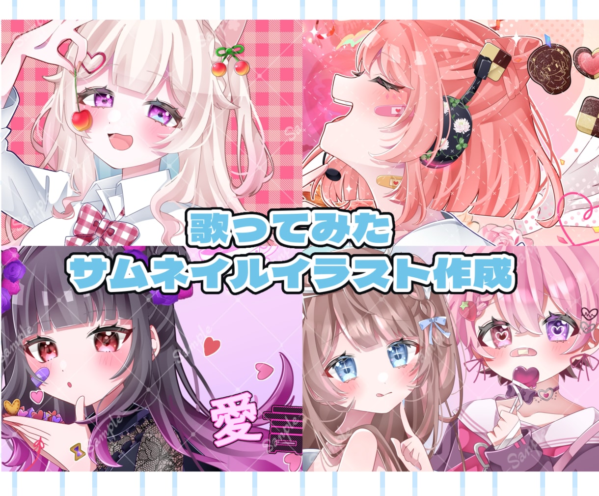 歌ってみた動画向けサムネイルイラスト描きます あなただけのイラストで歌ってみた動画をより魅力的に！ イメージ1