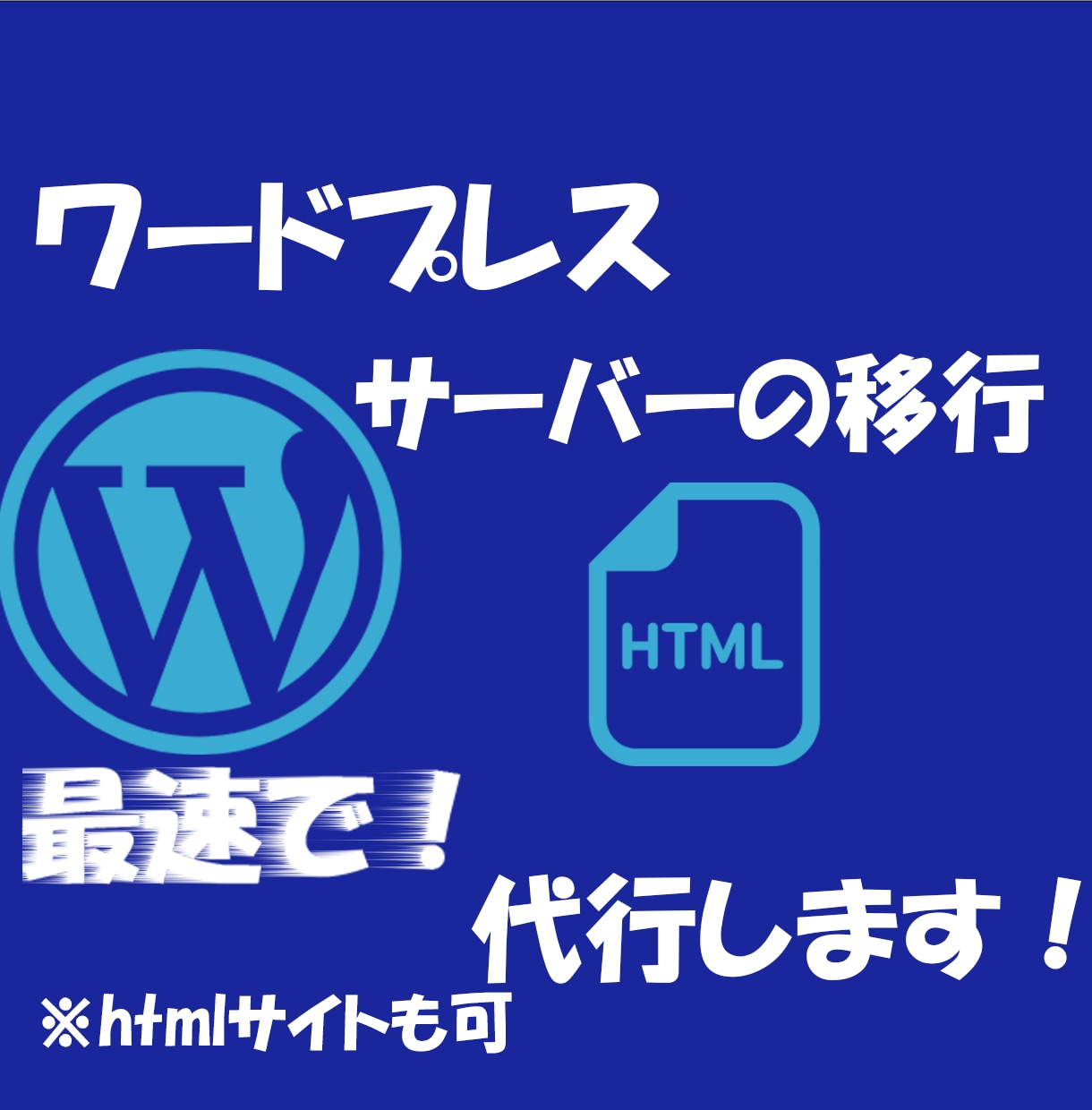 ワードプレスサーバー引っ越し・移管・移転・移行ます Wordpressの乗り換え・切り替えを検討の方へ イメージ6