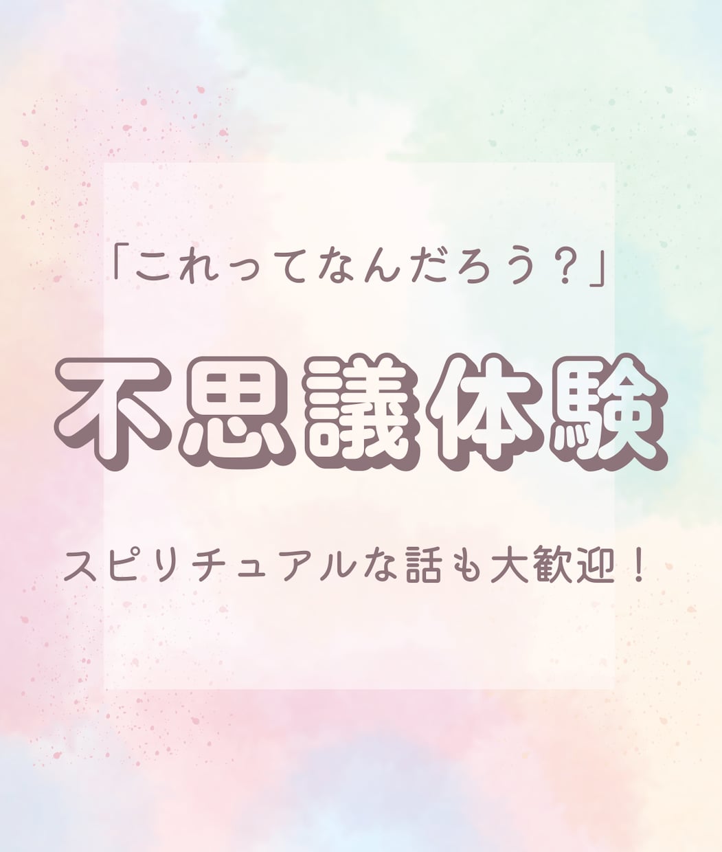 心の奥に残るスピリチュアルな体験を、ともに辿ります 不思議な体験、誰かに話してみませんか？ イメージ1