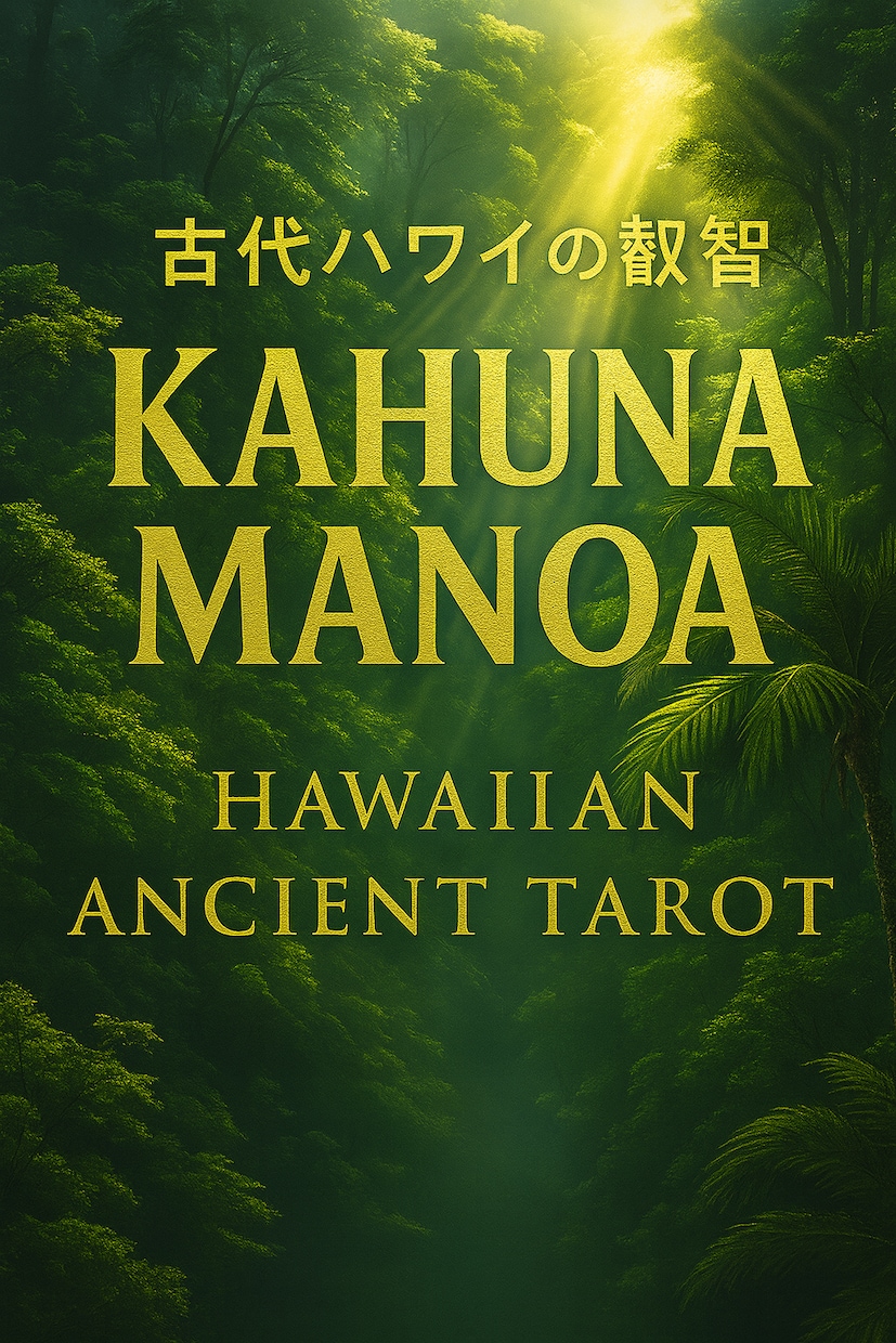 ハワイ古代シャーマンタロットで人生の核心を読みます 精霊と繋がる儀式を伴う恋愛・仕事・人生を読み解く本格鑑定 イメージ2
