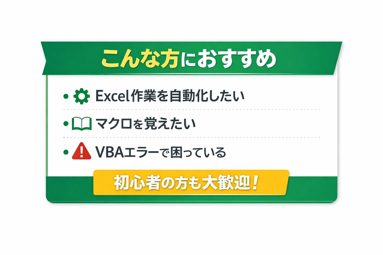 Excelマクロ初心者をマンツーマンサポートします Excel作業を自動化したい方 実務用マクロを一緒に作ります イメージ1