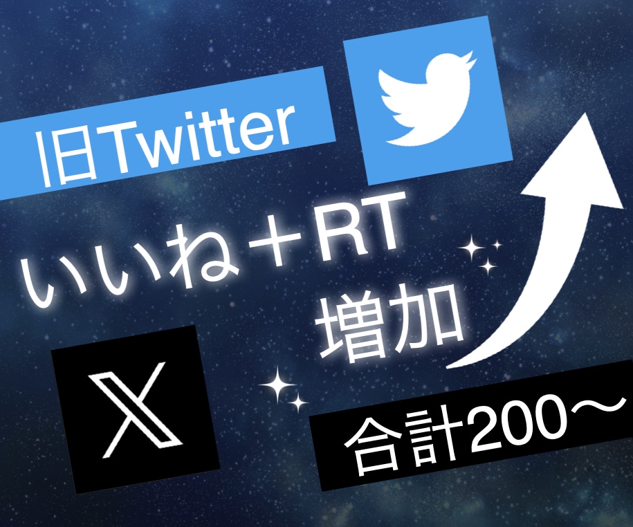 X(旧ツイッター）のいいね&RT200増やします 3投稿まで振り分け可能◯エックスで衝撃のコスパで保証付き！ イメージ1