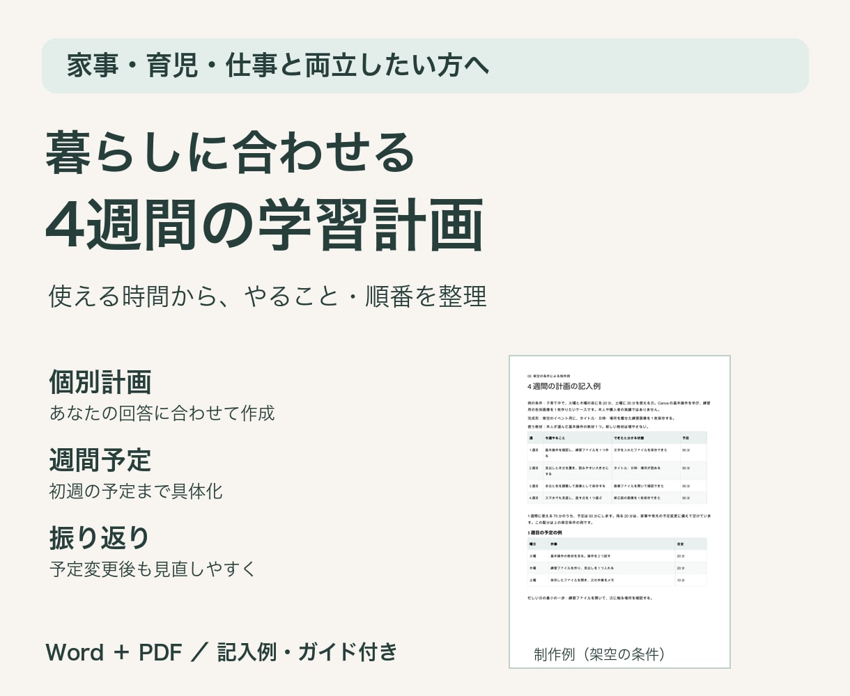 暮らしに合う4週間の学習計画を作ります 家事・育児・仕事と両立できる時間と順番を整理 イメージ1