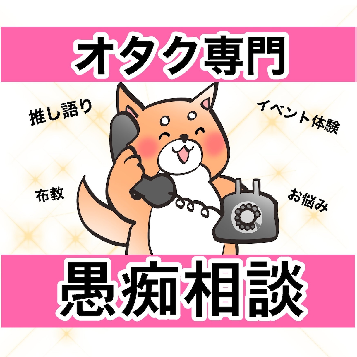 オタクがオタクの相談・愚痴聞きます オタクの駆け込み寺✨界隈の悩みや推し語り聞かせてください！ イメージ1