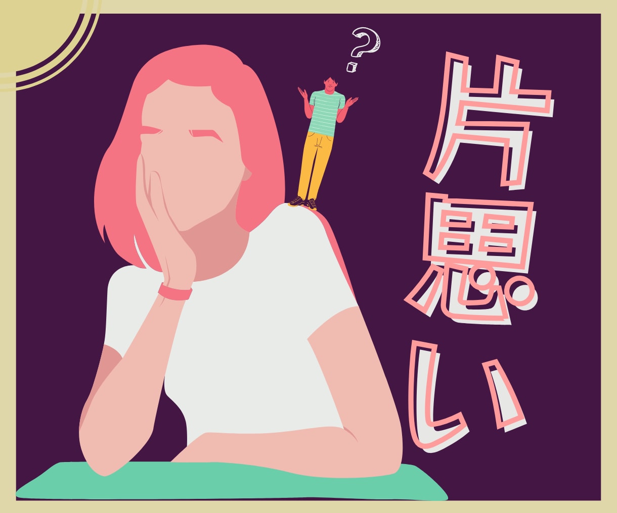 気になる♡あの人の気持ちをタロットで占います 友達、同僚に片思い…この気持ち、伝えていいの？ イメージ1
