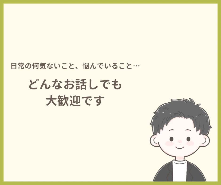 あなたが安心してお話できる時間をつくります あなたの気持ちに寄り添い、一緒に考えます イメージ4
