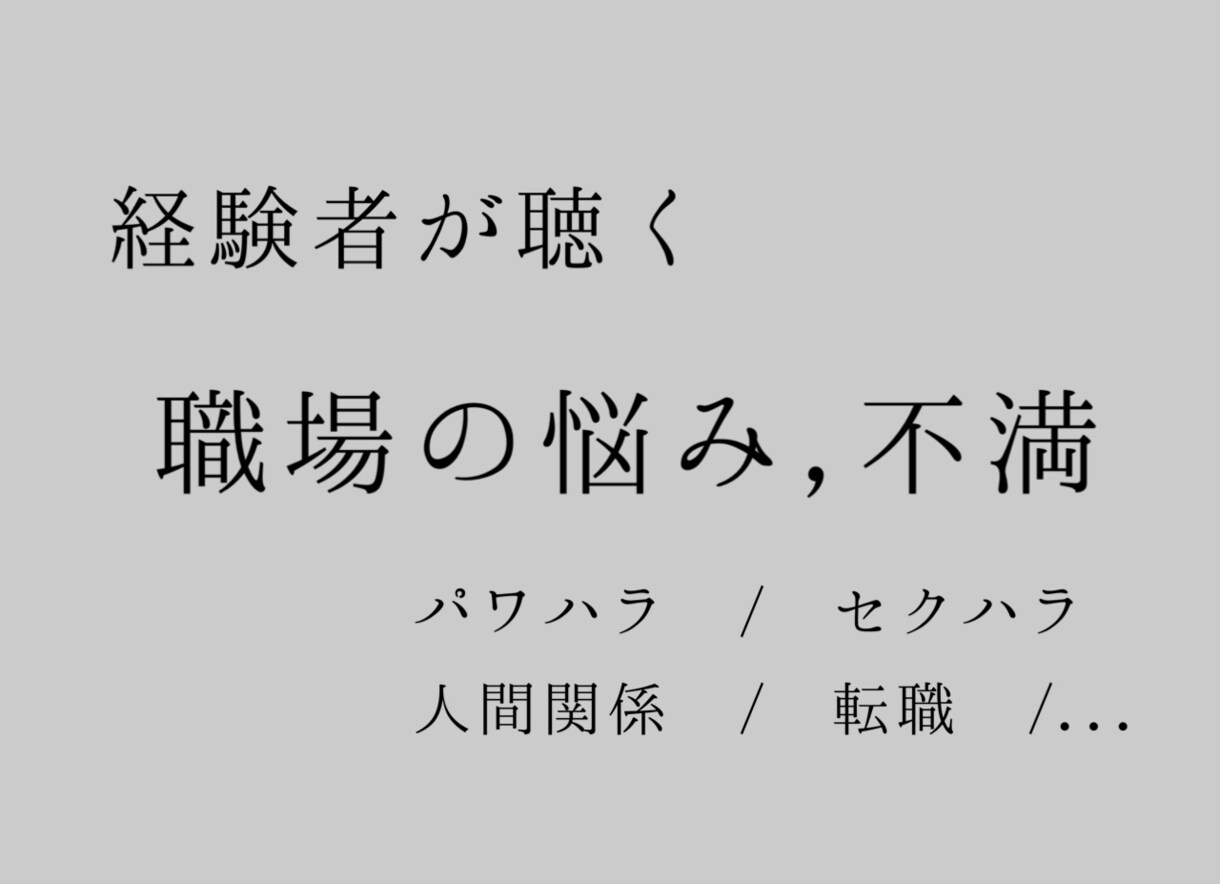職場の悩みや不満，寄り添います パワハラ、セクハラ、人間関係の悩み、転職のススメ イメージ1