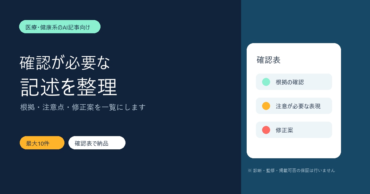 AI医療記事の確認が必要な記述を整理します 根拠・注意点・修正案を一覧でお渡しします イメージ2
