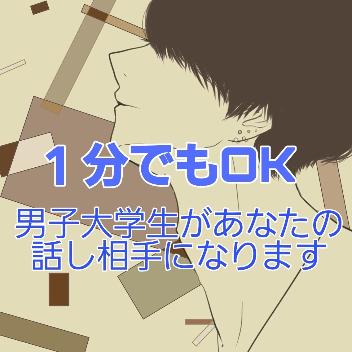 誰よりもあなたに寄り添う優しい話し相手になります 家庭教師をしている男子大学生があなたのお話お聞きします イメージ1