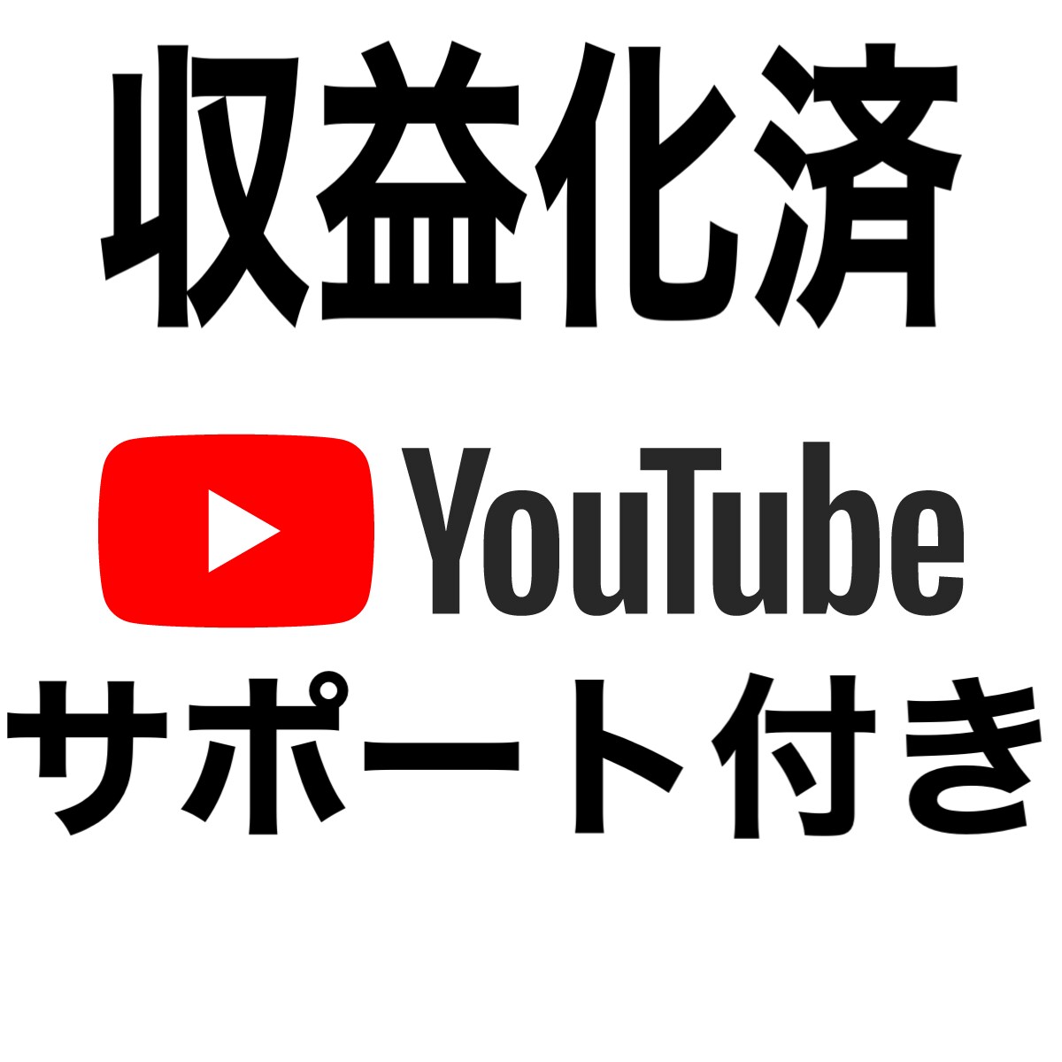値段相談可能YouTube収益化済引退で譲ります 直ぐに利益を出したい方必見！初心者さんにサポートもできます！ イメージ1