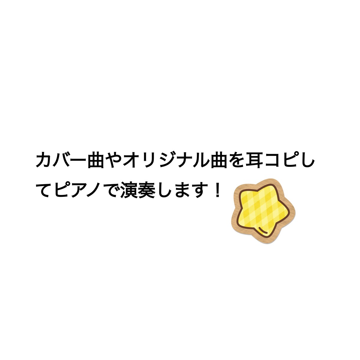 カバー曲やオリジナル曲をピアノ演奏します カラオケや歌ってみた音源の使用にも！ イメージ1