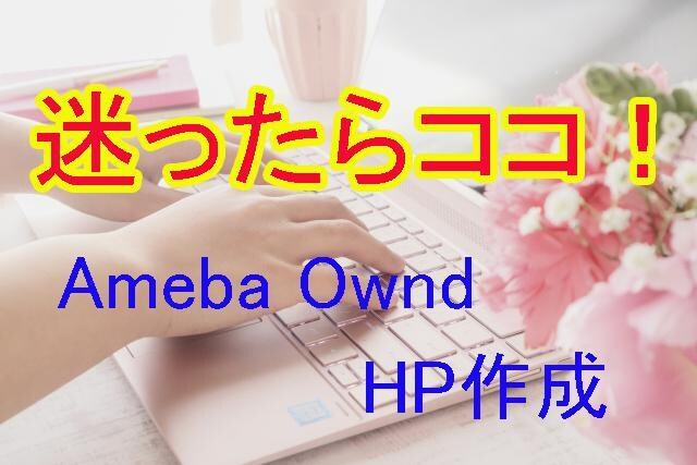 プロがAmeba Owndのサイト作成を代行します まるっと込み！〇〇付きの安心プラン！迷ったらここ！ イメージ1