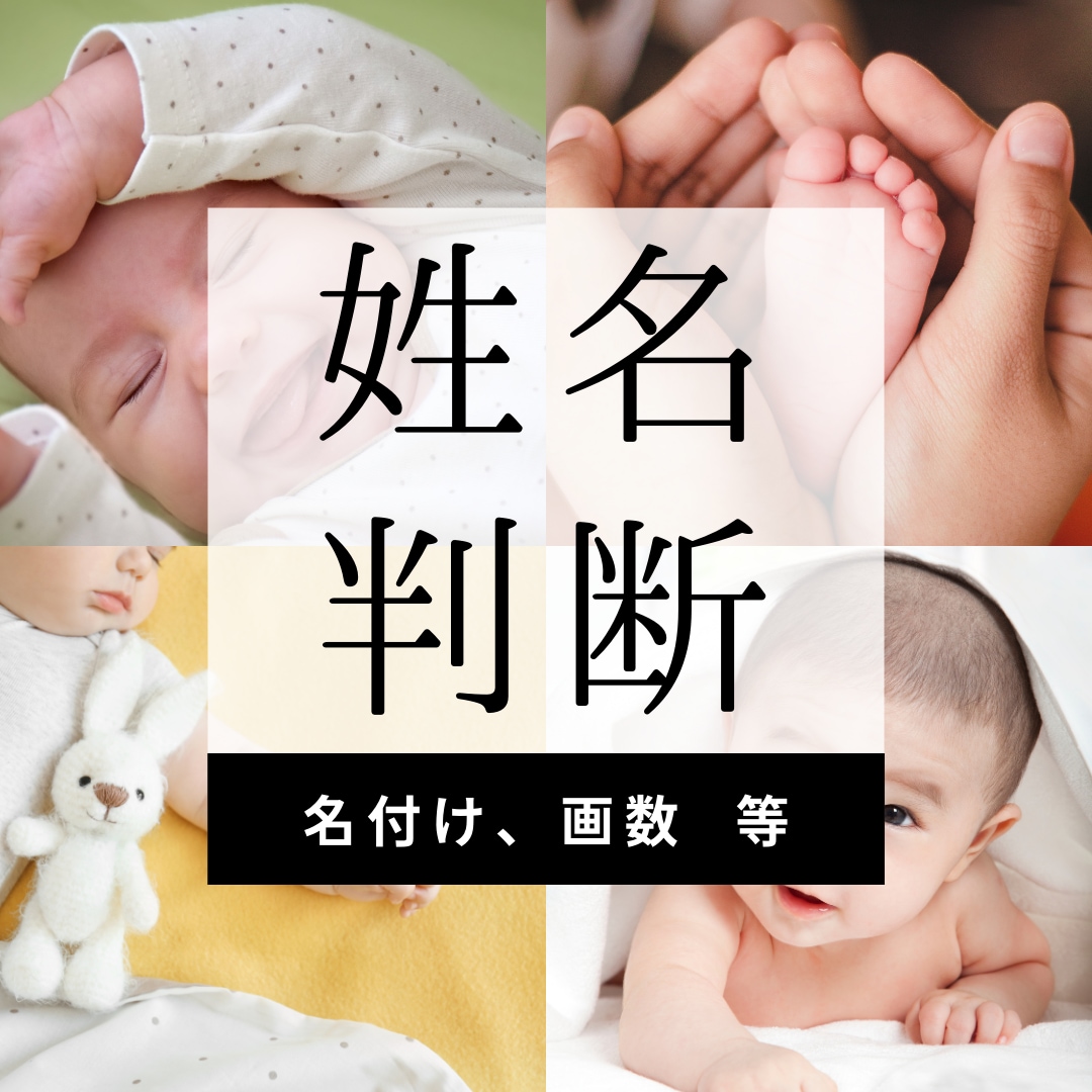 姓名判断 》赤ちゃんの名付をお手伝いします 生まれてくる大切な赤ちゃんへ最初の贈り物を最高なものに❀ イメージ1