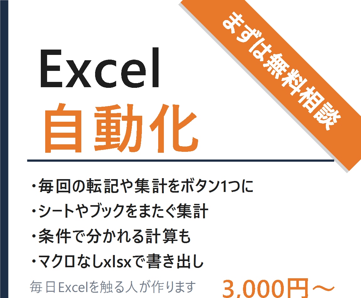 面倒なExcel作業を現場目線で自動化します 実務でExcelを使う人が作る、業務の自動化 イメージ1