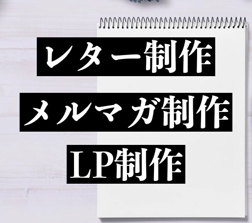 集客〜販売に繋がる全てのコピーを制作します ✔︎プロセールスライターによる”売上増”のプロモーション代行 イメージ1