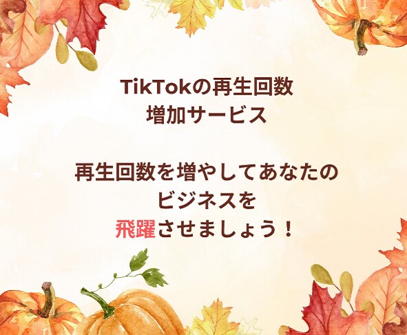 TikTok再生回数増やします TikTokで再生回数UP♪人気クリエイターの道へ★ イメージ3