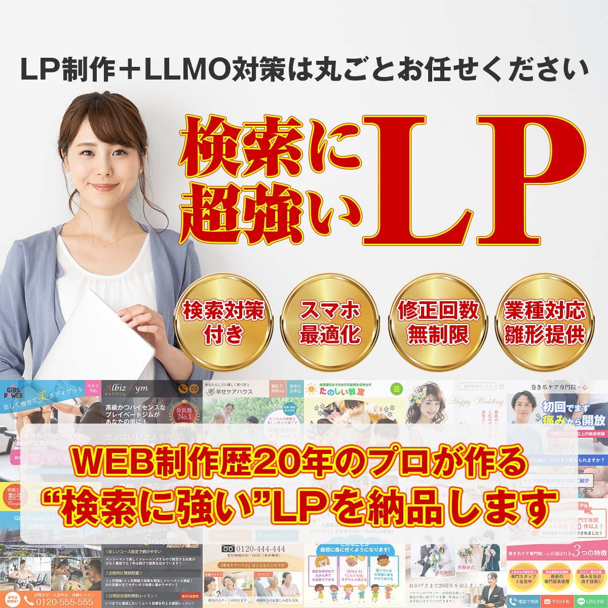 検索で選ばれるLLMO強化対策LPを制作します LLMO対応×プロが改善制作を担当！ イメージ1