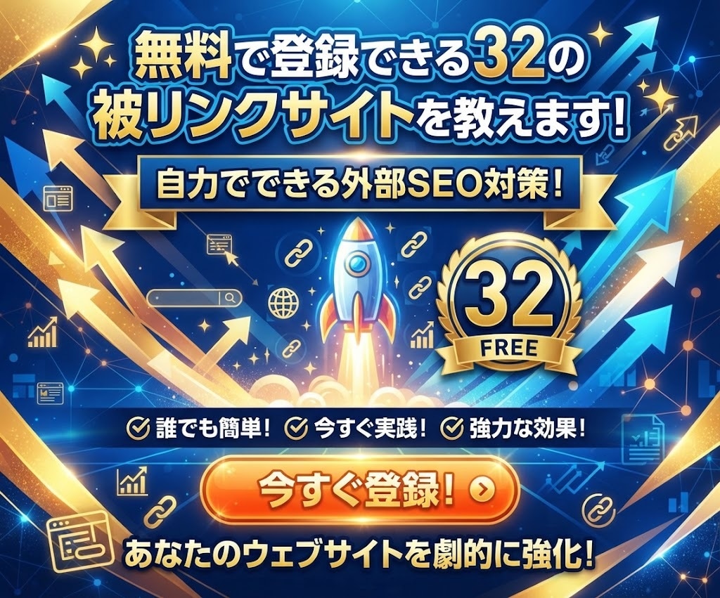 無料で登録できる32の被リンクサイトを教えます ◎初心者でも簡単！自力でできる外部SEO対策！ イメージ1