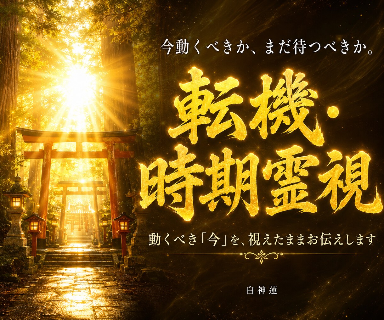 転機の時期は今か待つかを神言霊視でお伝えします 転換期のサインと、動くべき時を神言で視えます イメージ1