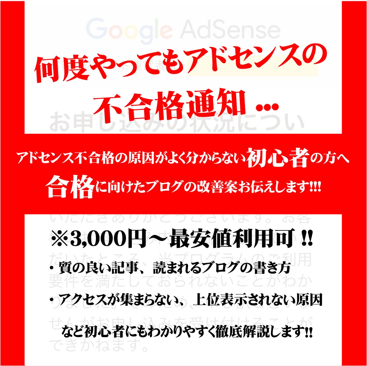 アドセンス合格へ！不合格ブログの改善案お伝えします ～アクセスされる、質の良い記事の書き方伝授します～ イメージ1