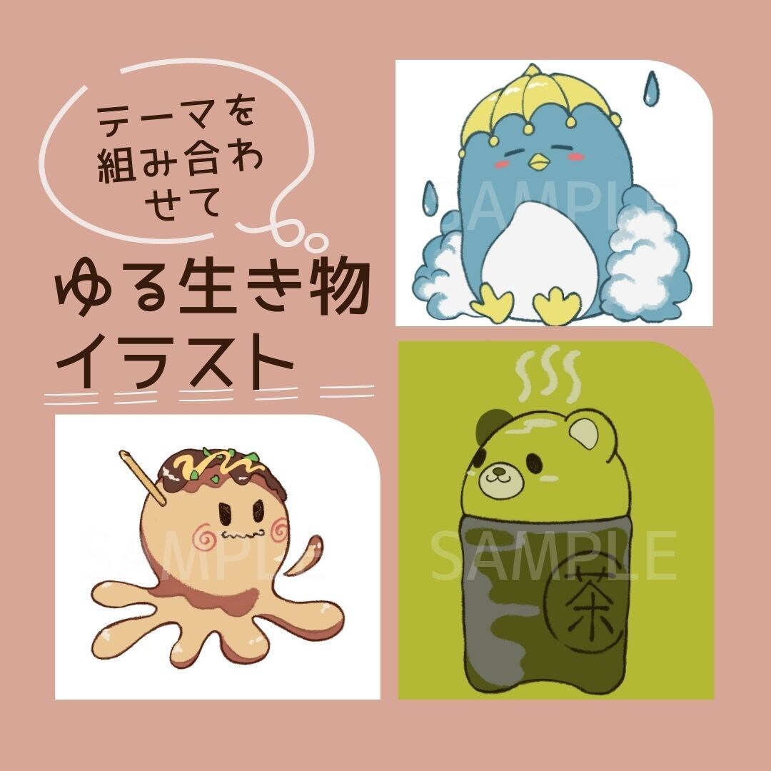 動物・生き物+○○のゆるシンプルなイラスト描きます ペット・お好きな生き物をあなただけのキャラに変身させます イメージ1