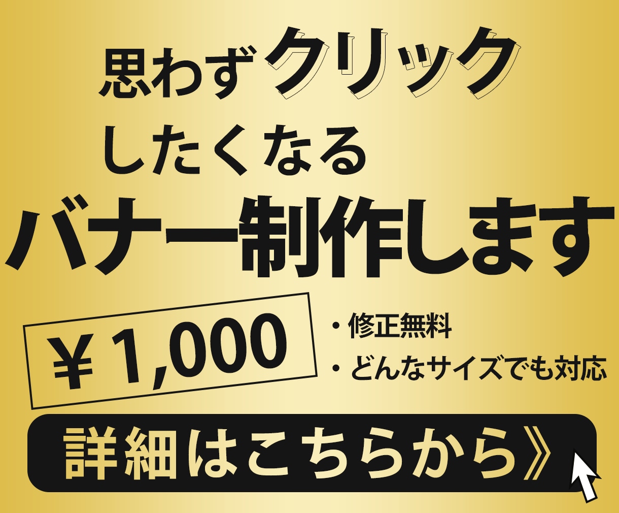 バナー(どんなサイズでもOK!）制作します ついついクリックしたくなる「目を引く」デザインを制作します! イメージ1