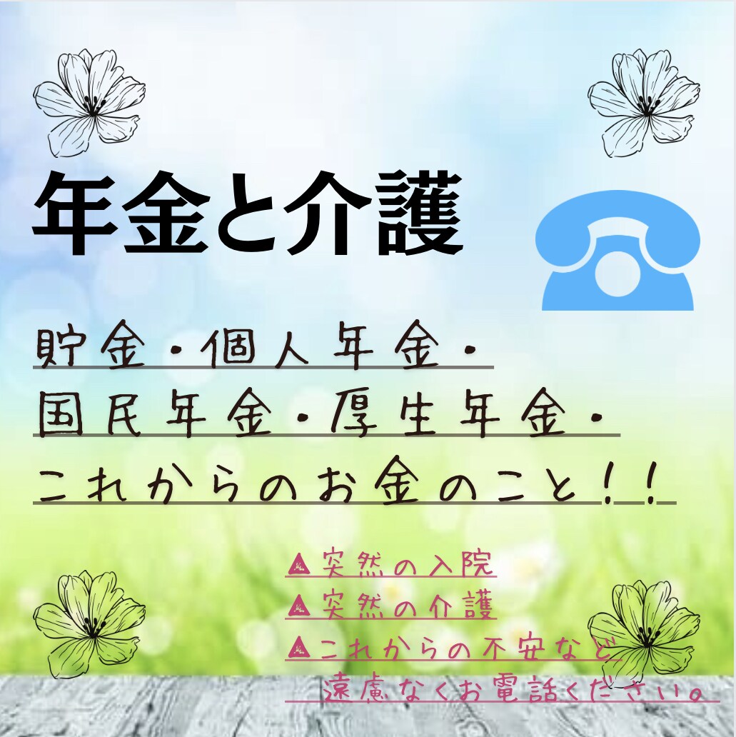 介護相談♠︎電話相談♠︎介護のお話何でも聞きます 年金でお金は足りる？貴女の心が折れちゃう前にお電話ください イメージ3