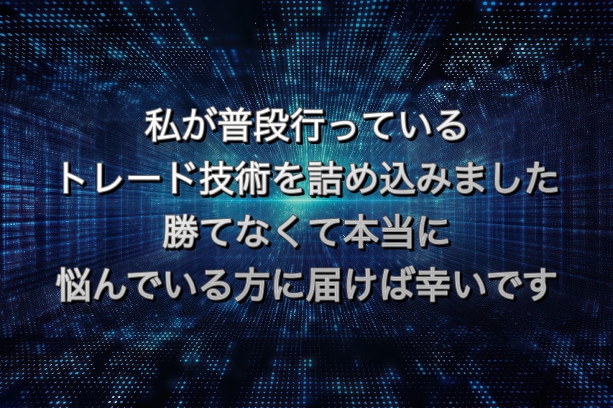 FXで勝つ技術。手法頼りでは勝てないです断言します 私が数多の絶望から培ったFXで継続して利益を生み出す技術 イメージ3