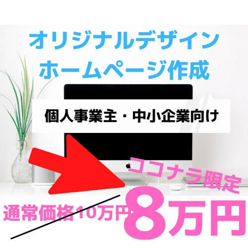 8万円で高品質なサイト作ります ☆起業、副業、ブログ！スマホ対応！リニューアルにもオススメ！ イメージ1