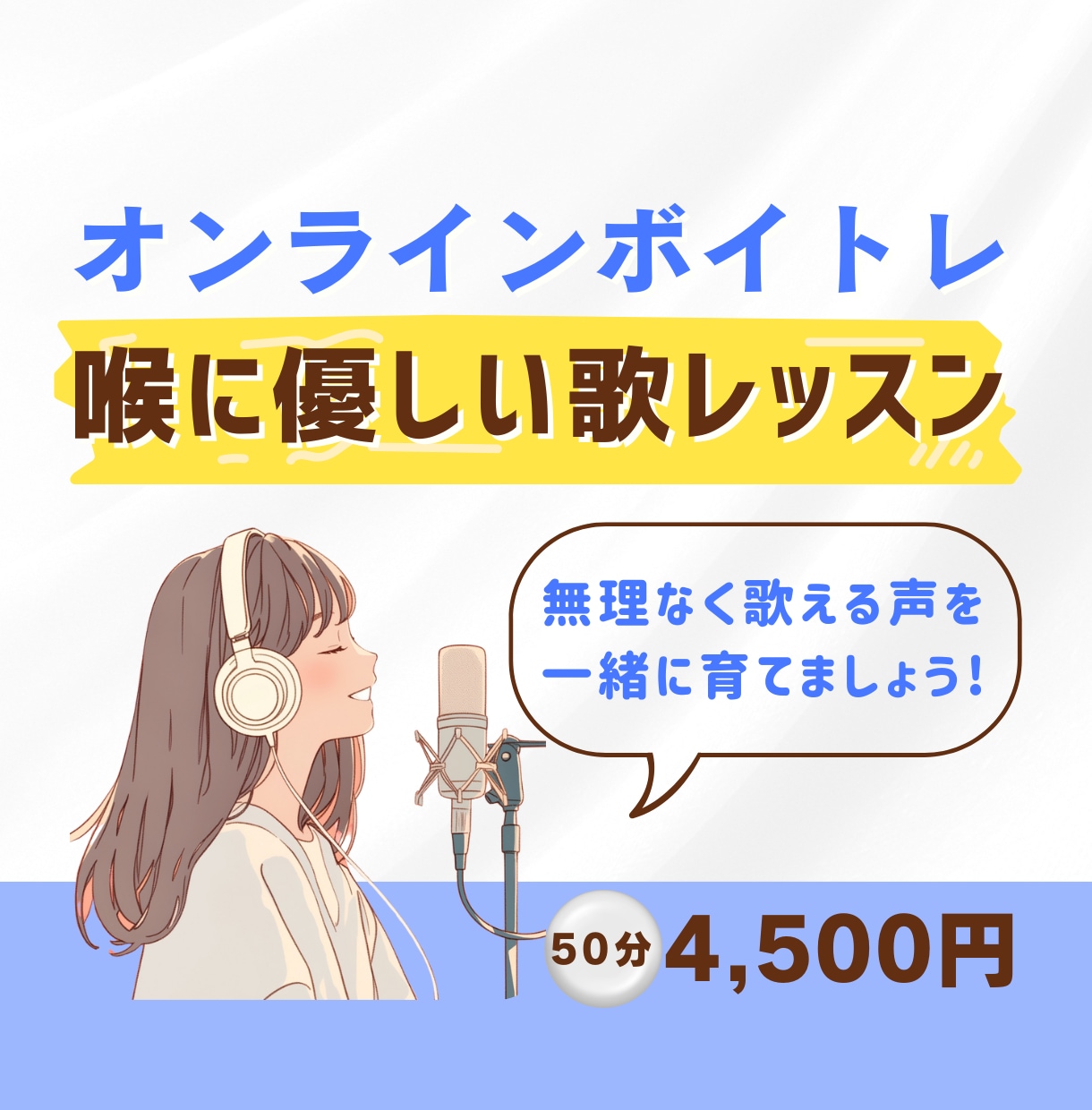 喉に優しい歌い方で歌唱力アップするレッスンをします ボイストレーナー兼CMシンガーがのびのびと歌える声に導きます イメージ1