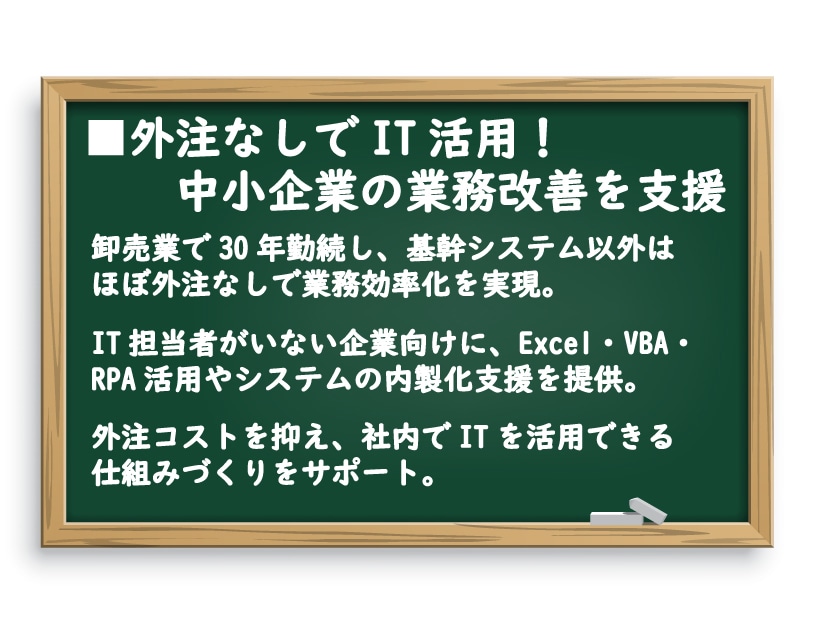 外注なしでIT活用！中小企業の業務改善を支援します 社内IT強化で業務効率UP！外注コスト削減します イメージ1