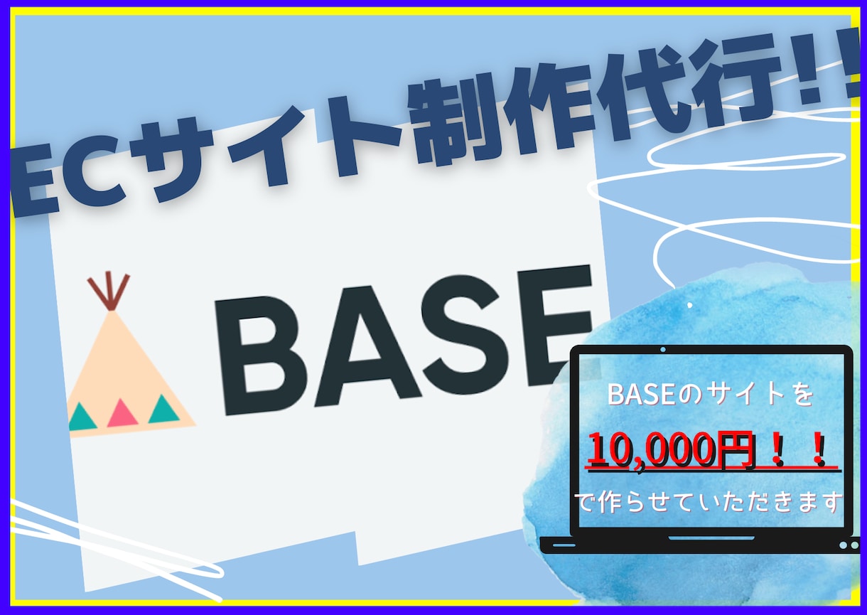安さ早さ重視！『BASE』のECサイト作ります シンプルやオシャレ、派手等購入者のイメージに寄り添います！ イメージ2